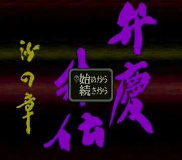 Benkei Gaiden - Suna no Shou (Japan) screen shot title